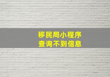 移民局小程序 查询不到信息